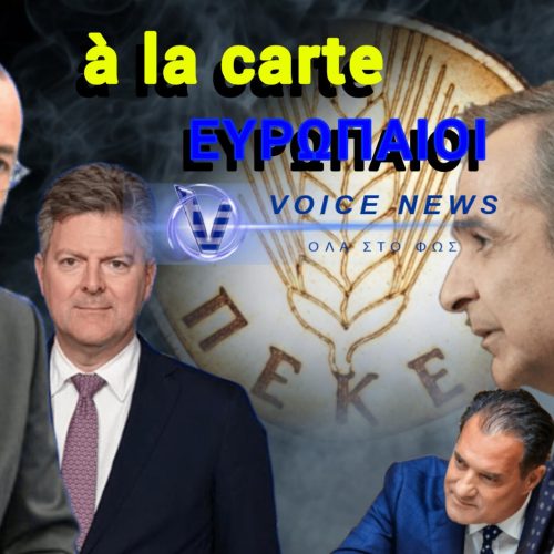 ΟΠΕΚΕΠΕ: ΕΝΑ ΣΚΑΝΔΑΛΟ ΠΟΥ… ΝΟΘΕΥΣΕ ΕΚΛΟΓΕΣ! «ΔΕΝ ΜΑΣ ΠΕΙΘΕΤΕ» ΤΟ ΕΥΡΩΠΑΪΚΟ ΜΗΝΥΜΑ ΣΤΟΝ ΜΗΤΣΟΤΑΚΗ