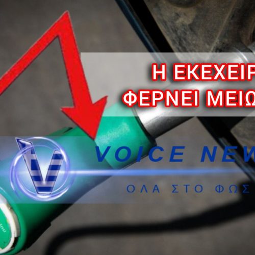 ΘΑ ΦΤΑΣΕΙ Η… ΕΚΕΧΕΙΡΙΑ ΣΤΗΝ ΑΝΤΛΙΑ ΤΩΝ ΚΑΥΣΙΜΩΝ;
