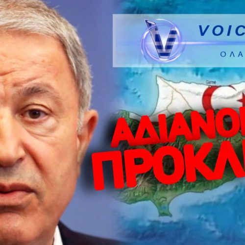 «ΤΕΛΕΥΤΑΙΟ ΠΑΣΧΑ…» ΓΙΑ ΤΟΥΣ ΕΛΛΗΝΟΚΥΠΡΙΟΥΣ – ΤΙ ΕΙΠΕ Ο ΑΚΑΡ