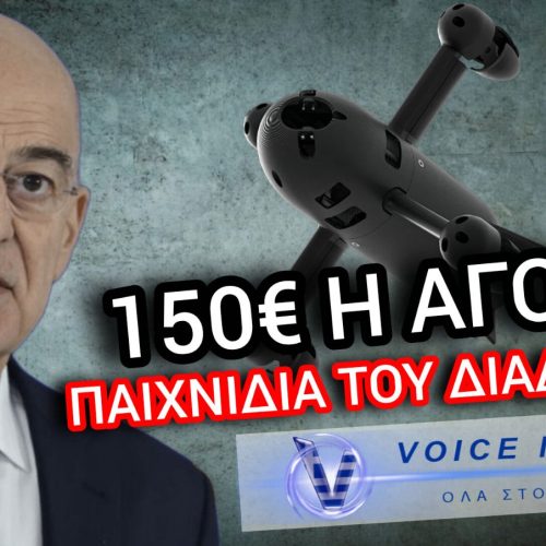 ΤΑ ΕΛΛΗΝΙΚΑ… DRONES ΤΟΥ «ΝΑΠΟΛΕΟΝΤΑ» ΔΕΝΔΙΑ ΠΟΥ ΑΓΟΡΑΖΕΙ ΚΑΘΕ ΧΟΜΠΙΣΤΑΣ ΣΤΟ ΔΙΑΔΙΚΤΥΟ ΜΕ ΕΝΑ ΚΛΙΚ