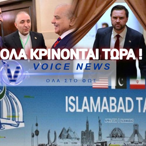 ΙΡΑΝ – ΗΠΑ: ΜΥΣΤΙΚΕΣ ΔΙΑΠΡΑΓΜΑΤΕΥΣΕΙΣ ΣΤΟ ΠΑΚΙΣΤΑΝ – ΥΠΟΧΩΡΗΣΑΝ ΣΤΟΝ ΒΑΣΙΚΟ ΟΡΟ ΤΗΣ ΤΕΧΕΡΑΝΗΣ ΟΙ ΑΜΕΡΙΚΑΝΟΙ;