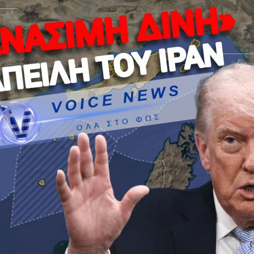 ΤΡΑΜΠ ΕΝΑΝΤΙΟΝ ΦΡΟΥΡΟΙ ΤΗΣ ΕΠΑΝΑΣΤΑΣΗΣ – ΠΟΙΟΣ ΘΑ ΑΝΟΙΞΕΙ ΠΡΩΤΟΣ ΠΥΡ ΣΤΟ ΣΤΕΝΟ ΤΟΥ ΟΡΜΟΥΖ;