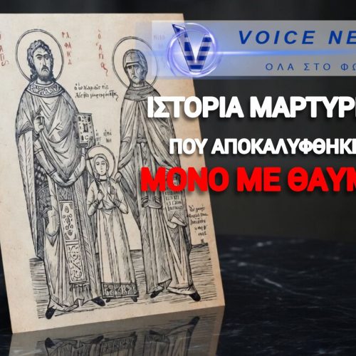 Η ΠΑΝΑΓΙΑ ΔΙΗΓΕΙΤΑΙ ΣΕ ΟΝΕΙΡΟ ΤΟ ΜΑΡΤΥΡΙΟ ΤΩΝ ΑΓΙΩΝ ΡΑΦΑΗΛ, ΝΙΚΟΛΑΟΥ & ΕΙΡΗΝΗΣ – ΕΝΑ ΚΕΙΜΕΝΟ ΠΟΥ ΣΥΓΚΛΟΝΙΖΕΙ