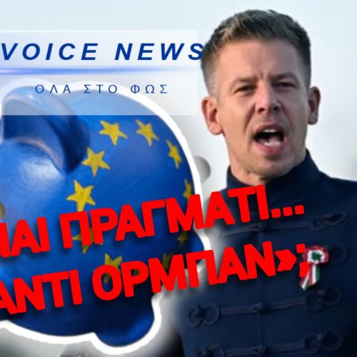 ΞΕΠΟΥΛΗΜΑ ΠΡΙΝ ΚΑΝ ΟΡΚΙΣΤΕΙ! Ο ΜΑΓΙΑΡ ΑΝΟΙΞΕ ΤΟΝ ΚΟΥΜΠΑΡΑ ΤΗΣ ΕΕ ΓΙΑ ΤΗΝ ΟΥΚΡΑΝΙΑ