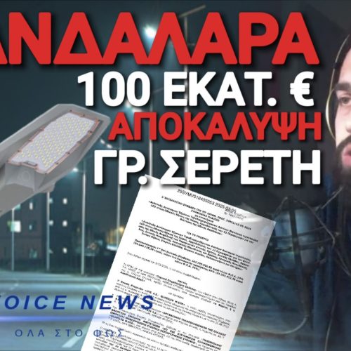 ΤΟΥΣ ΑΛΛΑΞΕ ΤΑ ΦΩΤΑ Ο ΣΕΡΕΤΗΣ! ΑΠΟΚΑΛΥΨΕ ΣΚΑΝΔΑΛΟ 100 ΕΚΑΤΟΜΜΥΡΙΩΝ ΜΕ ΥΠΕΡΚΟΣΤΟΛΟΓΗΣΕΙΣ ΜΑΜΟΥΘ ΓΙΑ ΛΑΜΠΕΣ LED