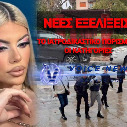 ΑΠΟ ΑΝΑΚΟΠΗ Ο ΘΑΝΑΤΟΣ ΤΗΣ 19ΧΡΟΝΗΣ ΜΥΡΤΩΣ ΣΤΗΝ ΚΕΦΑΛΟΝΙΑ – ΤΙ ΣΥΝΕΒΗ ΣΤΟ ΔΩΜΑΤΙΟ ΠΡΙΝ ΤΗΝ ΠΕΤΑΞΟΥΝ ΣΤΗΝ ΠΛΑΤΕΙΑ