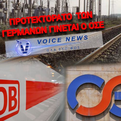 Η ΚΥΒΕΡΝΗΣΗ ΠΑΡΑΔΙΝΕΙ ΤΟΝ ΟΣΕ ΣΤΗ DEUTSCHE BAHN ΧΩΡΙΣ ΔΙΑΓΩΝΙΣΜΟ