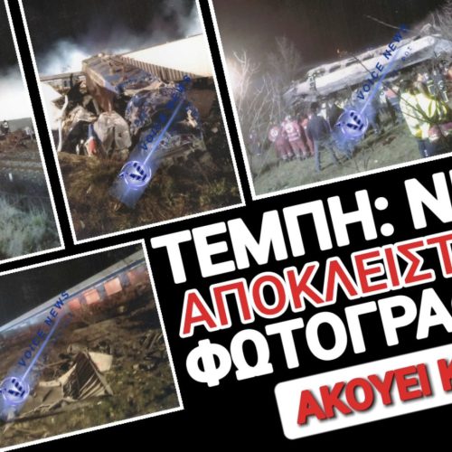 ΝΕΕΣ ΑΔΗΜΟΣΙΕΥΤΕΣ ΦΩΤΟΓΡΑΦΙΕΣ ΑΠΟ ΤΑ ΤΕΜΠΗ ΛΙΓΗ ΩΡΑ ΜΕΤΑ ΤΗΝ ΤΡΑΓΩΔΙΑ! ΜΠΑΚΑΙΜΗ ΒΛΕΠΕΙΣ;