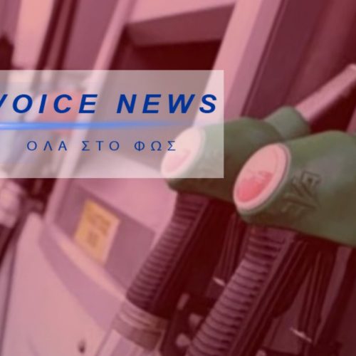 ΣΟΒΑΡΗ ΠΡΟΕΙΔΟΠΟΙΗΣΗ ΓΙΑ ΝΑ ΞΕΧΑΣΟΥΜΕ ΤΑ ΦΘΗΝΑ ΚΑΥΣΙΜΑ! ΕΩΣ ΠΟΤΕ ΚΛΕΙΔΩΝΟΥΝ ΟΙ ΤΙΜΕΣ «ΦΩΤΙΑ» ΣΤΑ ΠΡΑΤΗΡΙΑ