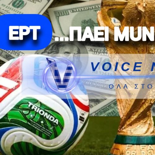 «ΛΕΦΤΑ ΥΠΑΡΧΟΥΝ…» ΑΛΛΑ MONO ΓΙΑ ΤΑ VIP THΣ ΕΡΤ! 76.650 $ ΓΙΑ MUNDIAL!