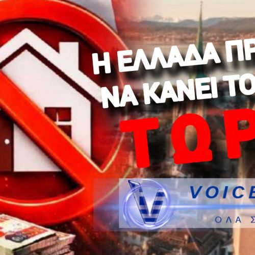 ΔΕΙΤΕ ΤΟ ΠΛΑΝΟ ΤΗΣ ΕΛΒΕΤΙΑΣ ΓΙΑ ΤΗΝ ΣΤΕΓΑΣΤΙΚΗ ΚΡΙΣΗ! Η ΚΥΒΕΡΝΗΣΗ Α(Χ)ΡΙΣΤΩΝ ΡΕΜΟΥΛΑ ΚΑΙ ΡΟΥΣΦΕΤΙΑ