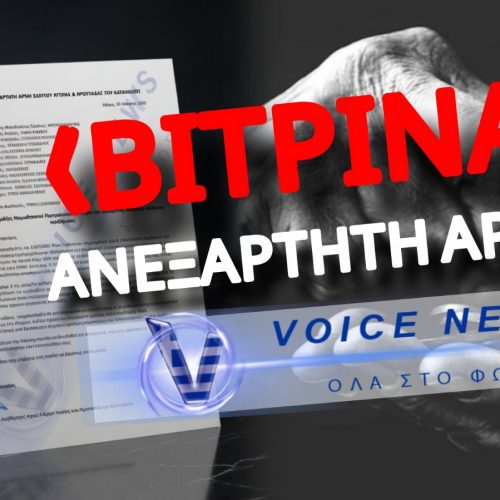 «ΠΑΡΑΚΑΛΕΙΣΘΕ ΝΑ ΜΗΝ ΠΡΟΒΕΙΤΕ ΣΕ ΚΑΜΙΑ ΕΝΕΡΓΕΙΑ…» ΓΙΑ ΑΙΣΧΡΟΚΕΡΔΕΙΑ! ΕΓΓΡΑΦΟ-ΝΤΟΚΟΥΜΕΝΤΟ