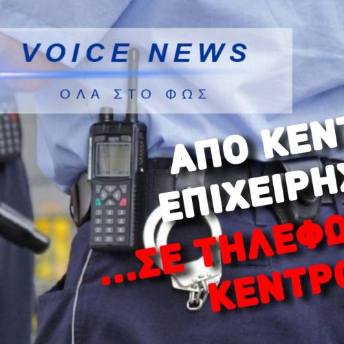 ΜΗΤΣΟΤΑΚΗΣ & ΣΥΝΕΡΓΑΤΕΣ ΑΦΗΣΑΝ ΤΗΝ ΕΛΑΣ ΧΩΡΙΣ ΚΡΥΠΤΟΓΡΑΦΗΣΗ! «ΚΙΝΗΤΟ… ΚΑΙ ΓΕΙΑ ΣΑΣ!»