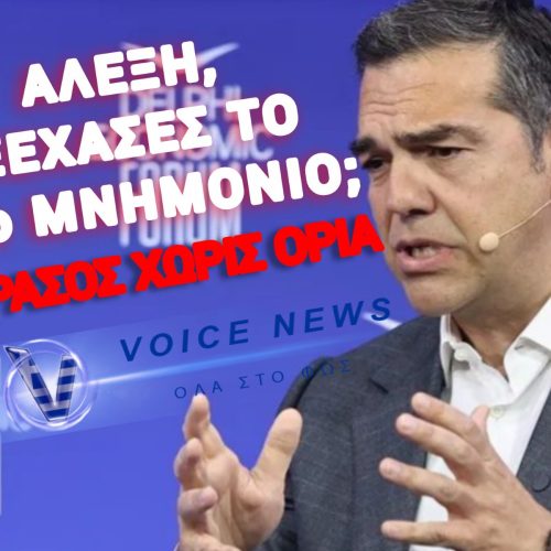 ΤΟ ΑΝΕΚΔΟΤΟ ΤΩΝ ΔΕΛΦΩΝ! – Ο ΑΛΕΞΗΣ ΤΗΣ «ΚΩΛΟΤΟΥΜΠΑΣ» ΥΠΟΣΧΕΤΑΙ ΣΤΑΘΕΡΟΤΗΤΑ