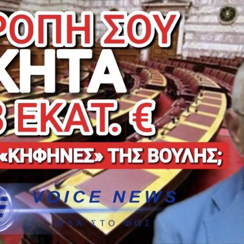 ΣΚΑΝΔΑΛΟ ΚΑΚΛΑΜΑΝΗ! ΠΡΟΣΕΛΑΒΕ 300 ΝΕΟΥΣ «ΕΠΙΣΤΗΜΟΝΙΚΟΥΣ» ΣΥΝΕΡΓΑΤΕΣ ΓΙΑ ΒΟΥΛΕΥΤΕΣ!
