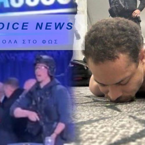 «ΚΑΤΩ! ΚΑΤΩ!» ΝΕΑ ΑΠΟΠΕΙΡΑ ΔΟΛΟΦΟΝΙΑΣ ΤΡΑΜΠ – Η ΣΤΙΓΜΗ ΠΟΥ ΦΥΓΑΔΕΥΟΥΝ ΕΝΤΡΟΜΟΥΣ ΤΡΑΜΠ ΚΑΙ ΜΕΛΑΝΙΑ ΚΑΤΩ ΑΠΟ ΤΑ ΤΡΑΠΕΖΙΑ