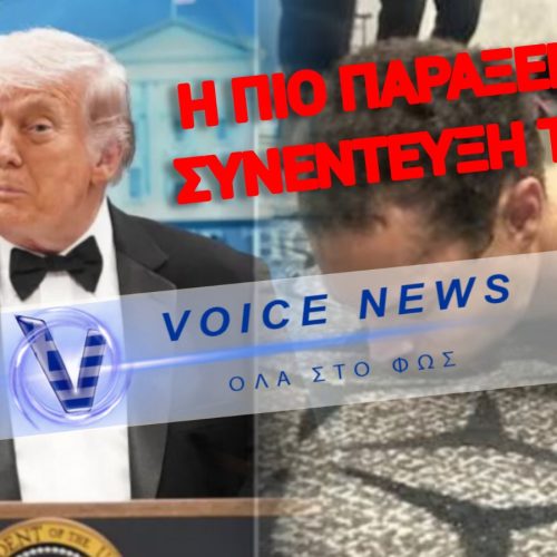 Ο ΤΡΑΜΠ ΤΑ «ΕΧΑΣΕ»; ΔΕΙΤΕ ΤΙ ΕΙΠΕ ΛΙΓΗ ΩΡΑ ΜΕΤΑ ΤΗΝ ΑΠΟΠΕΙΡΑ ΔΟΛΟΦΟΝΙΑΣ ΤΟΥ