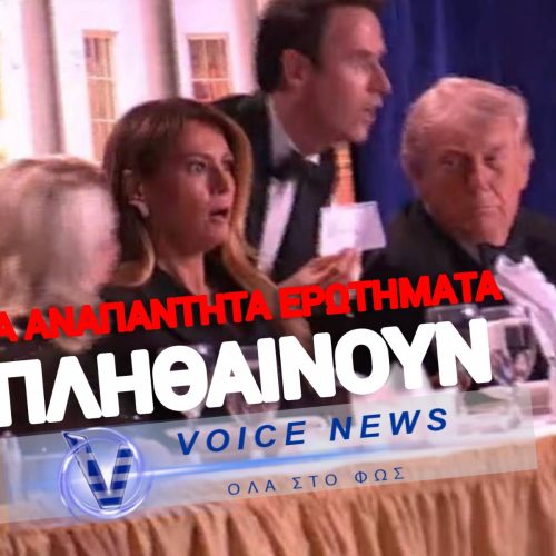 H «ΚΑΤΑΡΑ» ΤΟΥ WASHINGTON HILTON & TA KENA ΠΑΖΛ ΤΗΣ ΕΠΙΘΕΣΗΣ ΚΑΤΑ ΤΟΥ ΤΡΑΜΠ