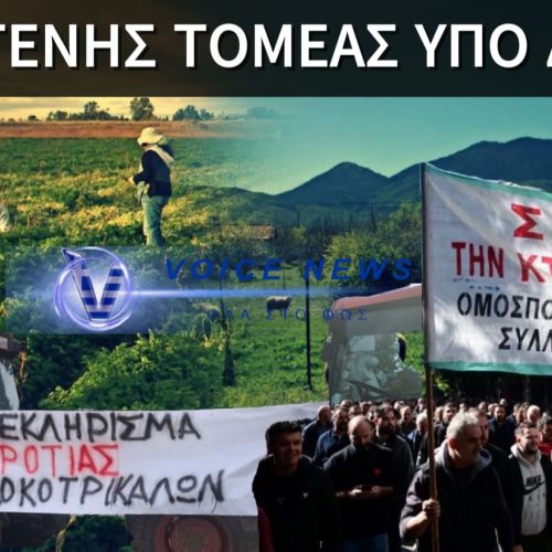 Ο αγροτικός κόσμος πεθαίνει! Η κοινωνία οφείλει να καταλάβει το μέγεθος της κατάρρευσης και της τραγωδίας που έρχεται