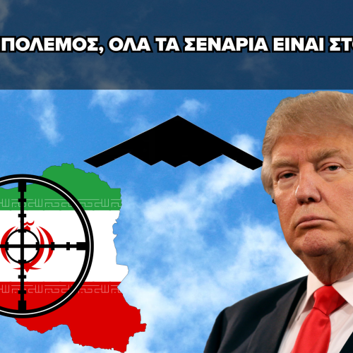«ΜΑΛΑΚΩΝΕΙ» Η ΣΤΑΣΗ ΤΟΥ ΤΡΑΜΠ ΑΠΕΝΑΝΤΙ ΣΤΟ ΙΡΑΝ – Η ΕΝΤΑΣΗ ΟΜΩΣ ΠΑΡΑΜΕΝΕΙ