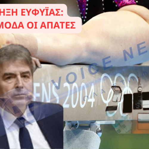 «ΜΟΔΑ» ΟΙ ΑΠΑΤΕΣ ΤΩΝ 7,5 ΕΚΑΤ. ΓΙΑ ΤΟΝ ΧΡΥΣΟΧΟΪΔΗ ΤΗΝ ΩΡΑ ΠΟΥ ΣΤΗΝΕΙ ΣΩΜΑ ΑΣΤΥΝΟΜΙΚΩΝ ΡΟΜΑ