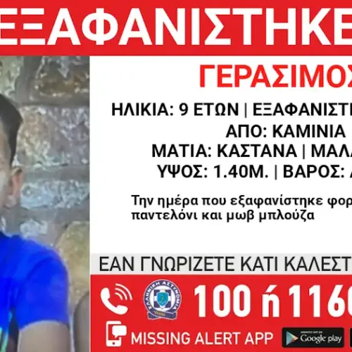 Εξαφάνιση του Γεράσιμου Λ. 9 ετών από τα Καμίνια
