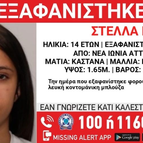 «Εξαφάνιση ανήλικης» από τη Νέα Ιωνία