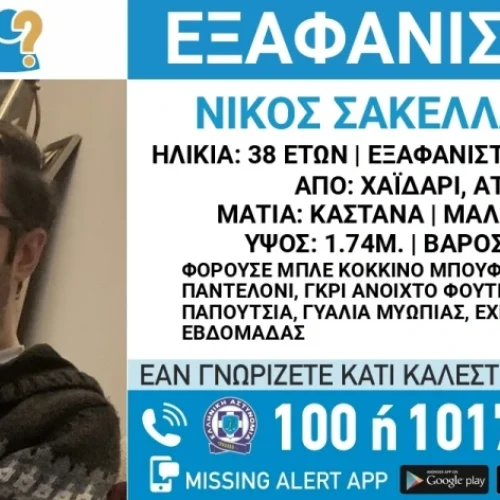 Συναγερμός στο Χαϊδάρι για την εξαφάνιση 38χρονου – Έκκληση από «Το Χαμόγελο του Παιδιού»