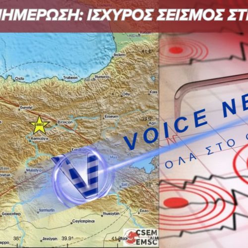 ΣΕΙΣΜΙΚΗ ΔΟΝΗΣΗ 4,9 Ρίχτερ ΤΑΡΑΚΟΥΝΗΣΕ ΤΗΝ ΑΝΑΤΟΛΙΚΗ ΤΟΥΡΚΙΑ – ΑΝΗΣΥΧΙΑ ΣΕ ΠΟΛΛΕΣ ΕΠΑΡΧΙΕΣ