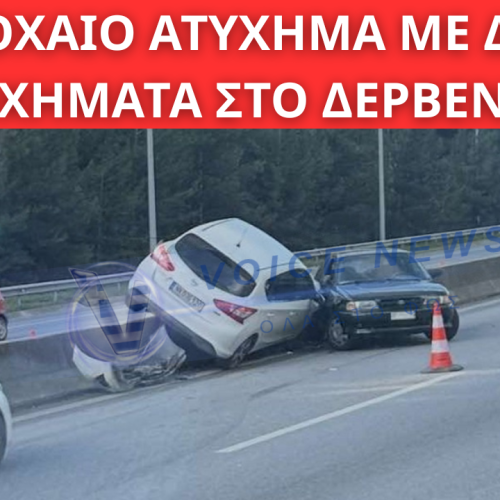 ΤΡΟΧΑΙΟ ΑΤΥΧΗΜΑ ΜΕ ΔΥΟ ΟΧΗΜΑΤΑ ΣΤΟ ΔΕΡΒΕΝΙ – ΧΩΡΙΣ ΤΡΑΥΜΑΤΙΣΜΟΥΣ
