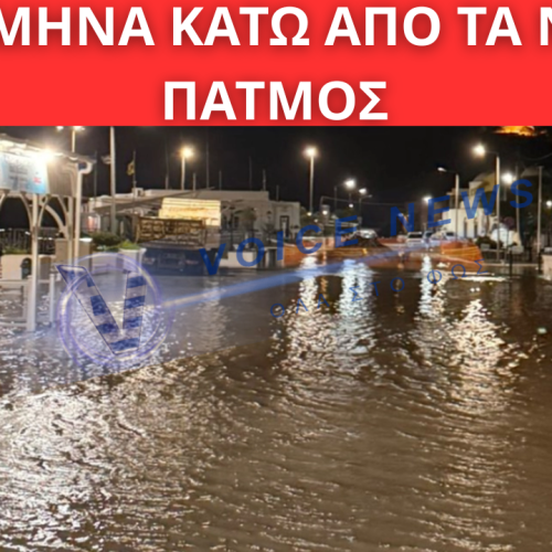 ΕΝΑΝ ΜΗΝΑ ΚΑΤΩ ΑΠΟ ΤΑ ΝΕΡΑ Η ΠΑΤΜΟΣ: ΣΕ ΠΑΥΣΗ ΤΟ ΕΡΓΟ ΔΙΕΥΘΕΤΗΣΗΣ ΟΜΒΡΙΩΝ – ΣΟΒΑΡΑ ΕΡΩΤΗΜΑΤΑ ΓΙΑ ΤΗ ΜΕΛΕΤΗ