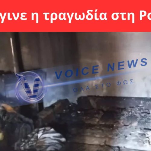 ΡΟΔΟΠΗ: ΠΩΣ ΕΚΤΥΛΙΧΘΗΚΕ Η ΤΡΑΓΩΔΙΑ ΜΕ ΤΟ ΝΕΚΡΟ ΠΑΙΔΙ ΑΠΟ ΦΩΤΙΑ – ΣΕ ΣΟΒΑΡΗ ΚΑΤΑΣΤΑΣΗ ΤΟ 6ΧΡΟΝΟ ΑΔΕΛΦΑΚΙ ΤΟΥ