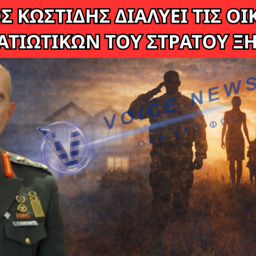 «Μεταθέσεις πριν τη λήξη του σχολικού έτους: ο Αρχηγος Κωστίδης διαλύει τις οικογένειες στρατιωτικών του Στρατού Ξηράς »