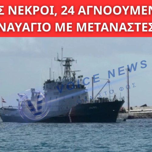 ΤΡΑΓΩΔΙΑ ΣΤΟΥΣ ΚΑΛΟΥΣ ΛΙΜΕΝΕΣ: ΤΕΣΣΕΡΙΣ ΝΕΚΡΟΙ, 24 ΑΓΝΟΟΥΜΕΝΟΙ ΑΠΟ ΝΑΥΑΓΙΟ ΜΕ ΜΕΤΑΝΑΣΤΕΣ