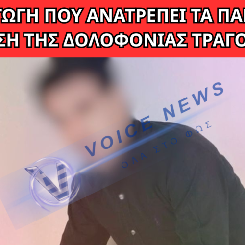 ΚΑΡΔΙΤΣΑ: ΝΕΕΣ ΠΛΗΡΟΦΟΡΙΕΣ ΓΙΑ ΤΗ ΔΟΛΟΦΟΝΙΑ ΓΝΩΣΤΟΥ ΤΡΑΓΟΥΔΙΣΤΗ – ΠΡΟΣΗΧΘΗ ΕΝΑ ΑΤΟΜΟ