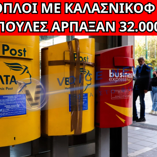 ΛΗΣΤΕΙΑ ΜΕ ΚΑΛΑΖΝΙΣΚΟΦ ΚΑΙ ΒΑΡΙΟΠΟΥΛΕΣ ΣΤΑ ΕΛΤΑ ΛΟΥΤΡΑΚΙΟΥ