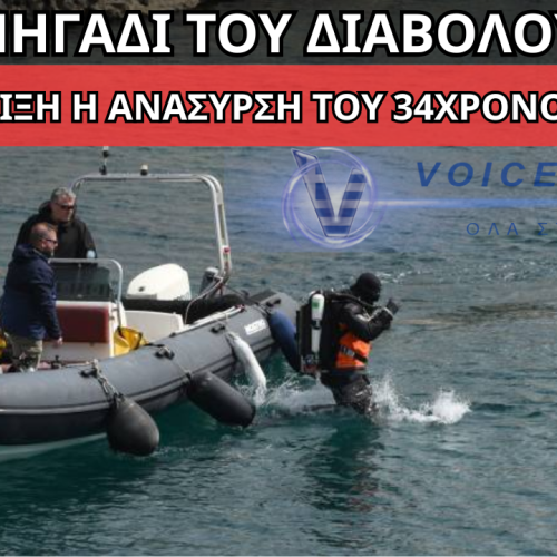 ΣΟΚ ΣΤΟ ΠΗΓΑΔΙ ΤΟΥ ΔΙΑΒΟΛΟΥ: ΤΙ ΒΡΗΚΑΝ ΚΑΤΩ ΚΑΙ ΟΛΟΚΛΗΡΩΝΕΤΑΙ Η ΑΝΑΣΥΡΣΗ ΤΟΥ ΔΥΤΗ!