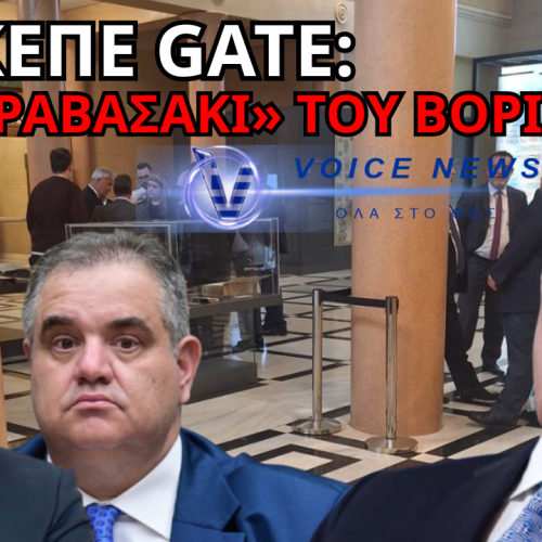 ΑΠΟΚΛΕΙΣΤΙΚΟ: ΤΙ ΨΙΘΥΡΙΖΕ Ο ΒΟΡΙΔΗΣ ΣΤΟΥΣ ΔΗΜΟΣΙΟΓΡΑΦΟΥΣ; ΠΩΣ ΣΤΗΝΕΤΑΙ Η ΕΠΙΚΟΙΝΩΝΙΑΚΗ ΑΣΠΙΔΑ ΤΗΣ ΣΥΓΚΑΛΥΨΗΣ (ΦΩΤΟ)