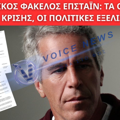 Ο ΕΛΛΗΝΙΚΟΣ ΦΑΚΕΛΟΣ ΕΠΣΤΑΪΝ: ΤΑ ΟΜΟΛΟΓΑ ΤΗΣ ΚΡΙΣΗΣ, ΟΙ ΠΟΛΙΤΙΚΕΣ ΕΞΕΛΙΞΕΙΣ, ΟΙ ΔΙΕΘΝΕΙΣ ΕΠΑΦΕΣ ΚΑΙ ΤΟ ΠΑΡΑΣΚΗΝΙΟ ΤΗΣ ΠΑΤΜΟΥ