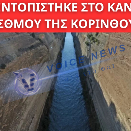 ΣΟΡΟΣ ΕΝΤΟΠΙΣΤΗΚΕ ΣΤΟ ΚΑΝΑΛΙ ΤΟΥ ΙΣΘΜΟΥ ΤΗΣ ΚΟΡΙΝΘΟΥ – ΣΕ ΕΞΕΛΙΞΗ Η ΠΡΟΑΝΑΚΡΙΣΗ