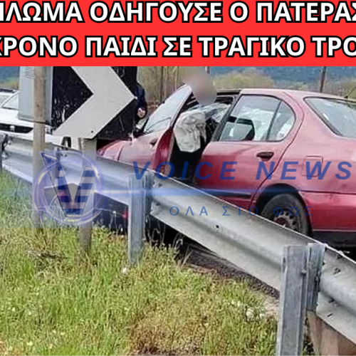 ΝΕΚΡΟ 3ΧΡΟΝΟ ΣΤΗΝ ΚΑΒΑΛΑ: ΧΩΡΙΣ ΔΙΠΛΩΜΑ ΟΔΗΓΟΥΣΕ Ο ΠΑΤΕΡΑΣ – ΣΟΚΑΡΙΣΤΙΚΕΣ ΑΠΟΚΑΛΥΨΕΙΣ