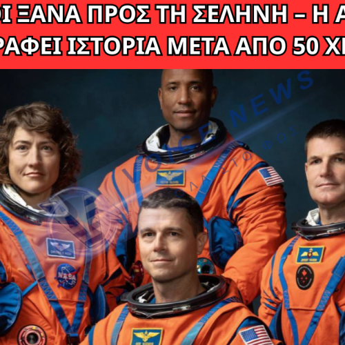 ΙΣΤΟΡΙΚΗ ΑΠΟΣΤΟΛΗ ARTEMIS II: ΑΝΘΡΩΠΟΙ ΞΑΝΑ ΠΡΟΣ ΤΗ ΣΕΛΗΝΗ ΜΕΤΑ ΑΠΟ ΔΕΚΑΕΤΙΕΣ