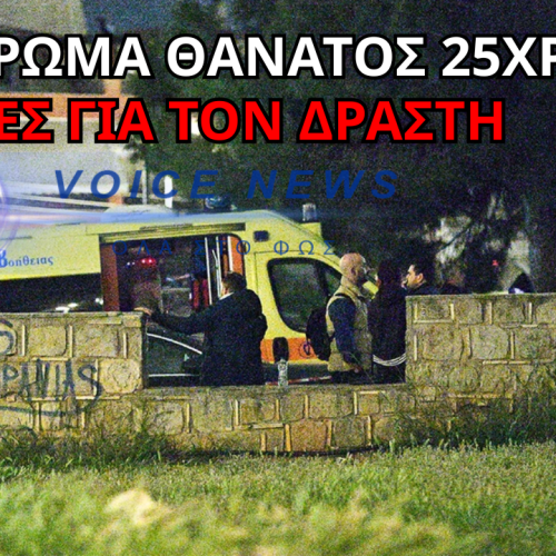 ΣΟΚ ΣΤΟΝ ΑΓΙΟ ΔΗΜΗΤΡΙΟ: ΜΑΧΑΙΡΩΜΑ-ΘΑΝΑΤΟΣ 25ΧΡΟΝΟΥ – ΕΡΕΥΝΕΣ ΓΙΑ ΤΟΝ ΔΡΑΣΤΗ (ΒΙΝΤΕΟ)