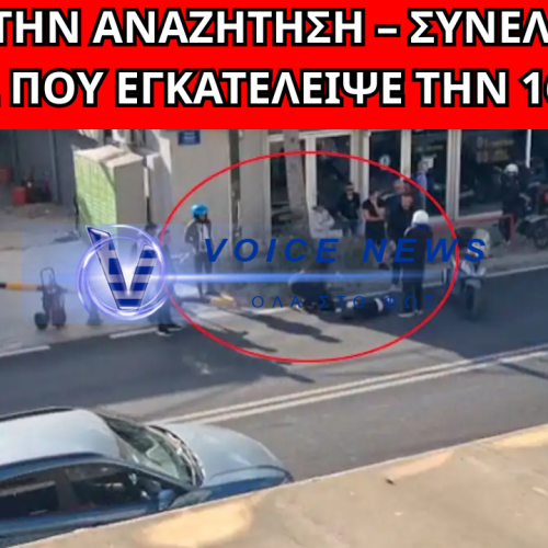 ΣΥΝΕΛΗΦΘΗ Ο ΟΔΗΓΟΣ ΤΗΣ ΜΗΧΑΝΗΣ ΠΟΥ ΠΑΡΕΣΥΡΕ ΚΑΙ ΕΓΚΑΤΕΛΕΙΨΕ ΤΗΝ 16ΧΡΟΝΗ ΣΤΗ ΛΙΟΣΙΩΝ