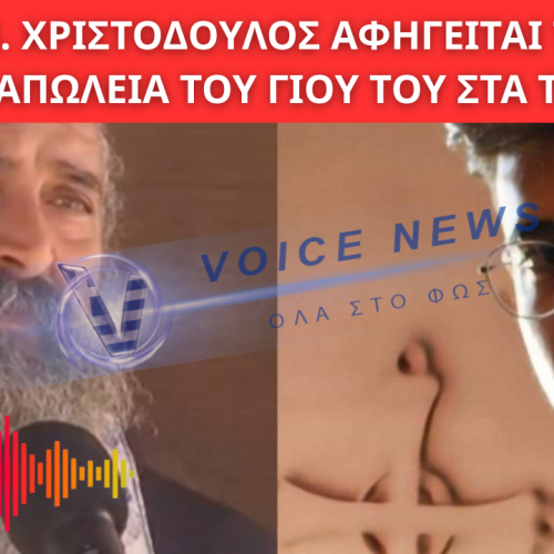 ΡΙΓΟΣ ΣΥΓΚΙΝΗΣΗΣ! Ο π.ΧΡΙΣΤΟΔΟΥΛΟΣ ΠΑΤΕΡΑΣ ΤΟΥ ΚΥΠΡΙΑΝΟΥ ΕΞΙΣΤΟΡΕΙ ΤΟ ΘΑΥΜΑ ΠΟΥ ΕΖΗΣΕ ΣΤΗΝ ΑΠΩΛΕΙΑ ΤΟΥ ΓΙΟΥ ΤΟΥ ΣΤΑ ΤΕΜΠΗ (ΑΠΟΚΛΕΙΣΤΙΚΟ HXHTIKO)