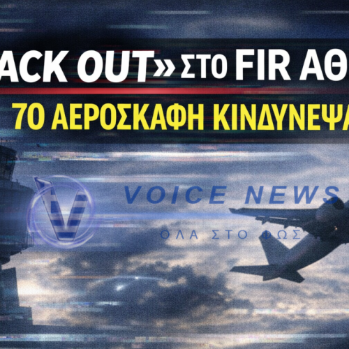 «BLACK OUT» ΣΤΟ FIR ΑΘΗΝΩΝ: ΤΙ ΣΥΝΕΒΗ ΣΤΙΣ 4 ΙΑΝΟΥΑΡΙΟΥ ΚΑΙ ΓΙΑΤΙ ΚΙΝΔΥΝΕΥΣΑΝ 70 ΑΕΡΟΣΚΑΦΗ
