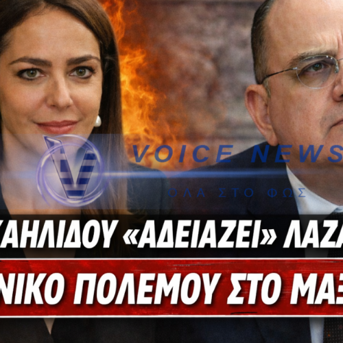 ΚΥΒΕΡΝΗΤΙΚΟ ΞΕΚΑΤΙΝΙΑΣΜΑ: Η ΜΙΧΑΗΛΙΔΟΥ «ΠΕΤΑΕΙ ΣΤΑ ΣΚΥΛΙΑ» ΤΟΝ ΛΑΖΑΡΙΔΗ