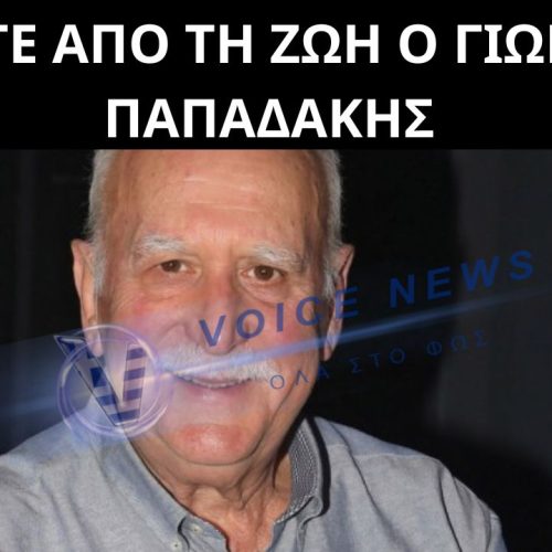 ΕΦΥΓΕ ΑΠΟ ΤΗ ΖΩΗ Ο ΓΙΩΡΓΟΣ ΠΑΠΑΔΑΚΗΣ ΥΣΤΕΡΑ ΑΠΟ ΕΜΦΡΑΓΜΑ