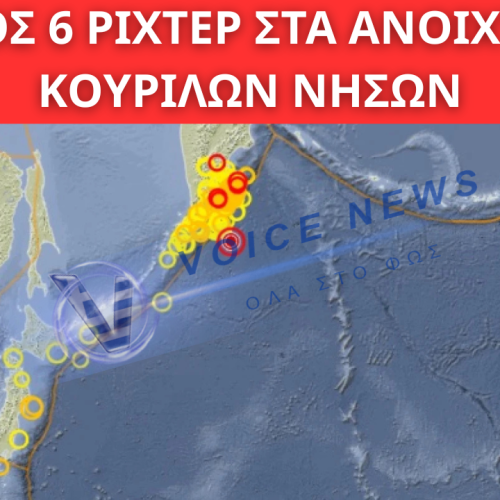 ΣΕΙΣΜΟΣ 6 ΡΙΧΤΕΡ ΣΤΑ ΑΝΟΙΧΤΑ ΤΩΝ ΚΟΥΡΙΛΩΝ ΝΗΣΩΝ