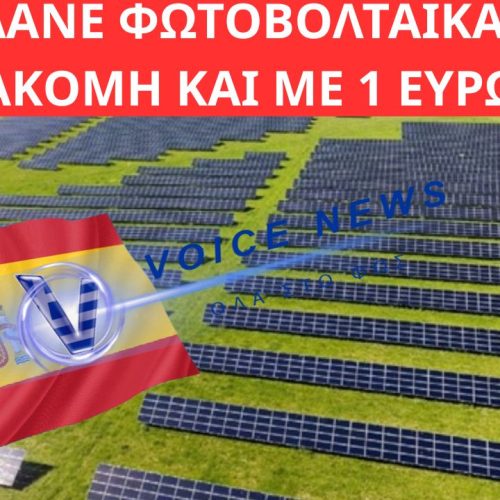 Η ΑΠΟΤΥΧΙΑ ΕΠΕΝΔΥΣΗΣ ΗΛΙΑΚΩΝ ΠΑΡΚΩΝ ΣΤΗΝ ΙΣΠΑΝΙΑ: ΞΕΠΟΥΛΑΝΕ ΦΩΤΟΒΟΛΤΑΙΚΑ ΠΑΡΚΑ ΑΚΟΜΗ ΚΑΙ ΜΕ 1 ΕΥΡΩ